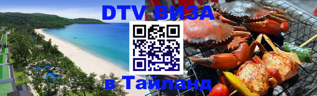 Виза ДТВ на 5 лет в Тайланд 