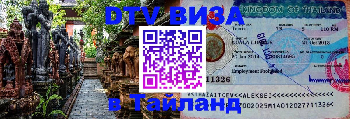 Виза ДТВ на 5 лет в Тайланд 